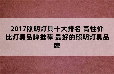 2017照明灯具十大排名 高性价比灯具品牌推荐 最好的照明灯具品牌